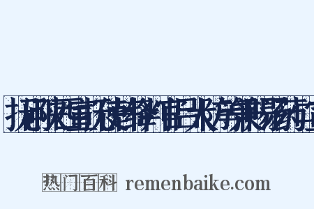 抚问陕西宣抚使韩绛判官吕大防等兼赐汤药口宣是什么意思的图片